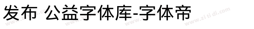 发布 公益字体库字体转换